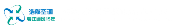 武城縣浩然空調(diào)設(shè)備有限公司