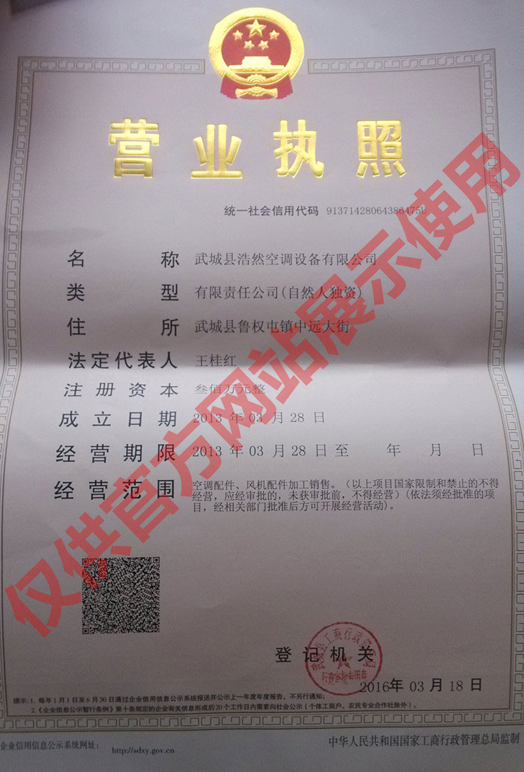 浩然空調(diào)營(yíng)業(yè)執(zhí)照